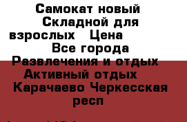 Самокат новый. Складной,для взрослых › Цена ­ 3 300 - Все города Развлечения и отдых » Активный отдых   . Карачаево-Черкесская респ.